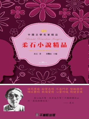 cover image of 柔石小說精品